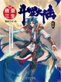 斗罗大陆V重生唐三笔趣阁