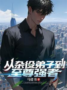 从杂役弟子到巅峰动漫