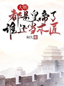 大明:都是皇帝了,谁还当木匠