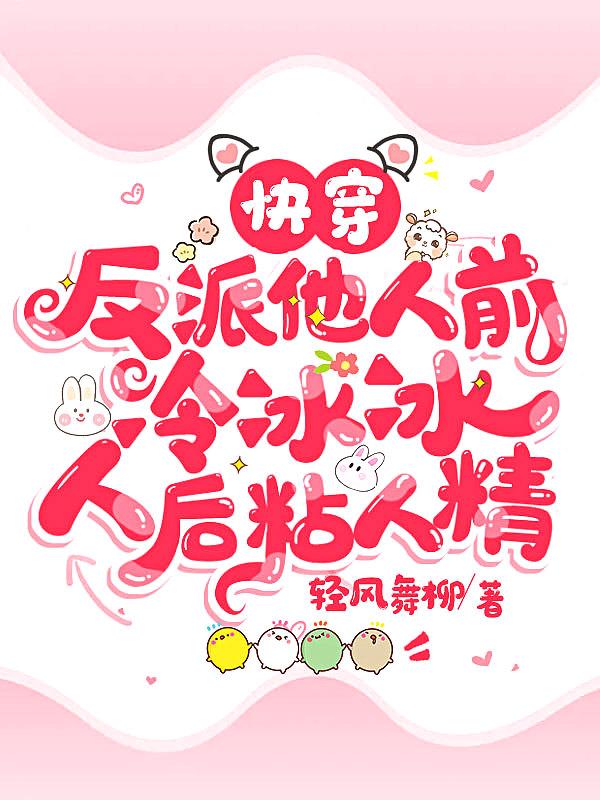 快穿:反派他人前冷冰冰人后粘人精